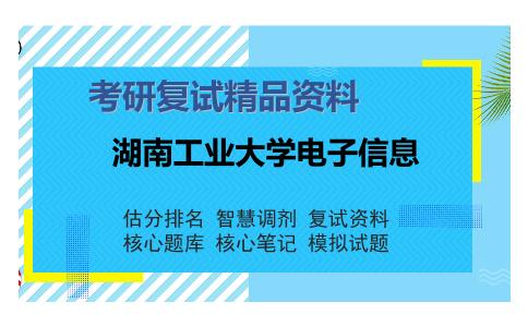 2025年湖南工业大学电子信息《937数字信号处理（加试）》考研复试精品资料