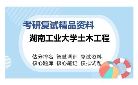 湖南工业大学土木工程考研复试精品资料