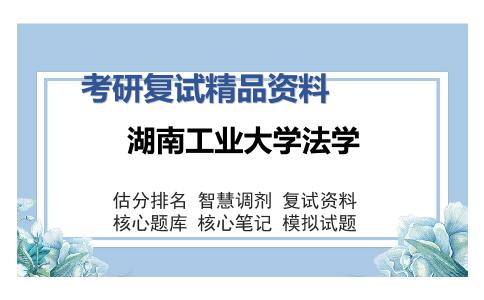 2025年湖南工业大学法学《964西方法律思想史（加试）》考研复试精品资料