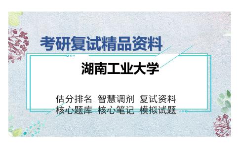 湖南工业大学考研复试精品资料