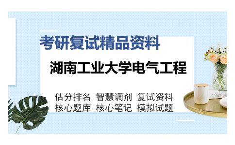 湖南工业大学电气工程考研复试精品资料