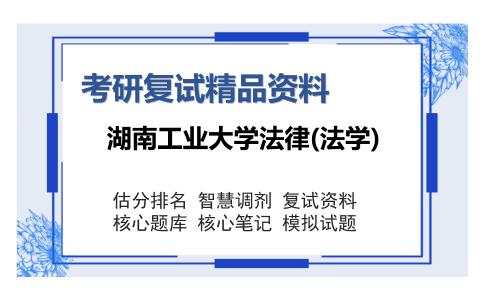 湖南工业大学法律(法学)考研复试精品资料