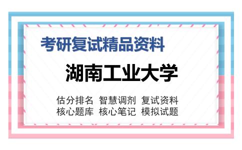 湖南工业大学考研复试精品资料