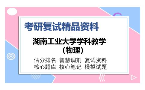 湖南工业大学学科教学（物理）考研复试精品资料