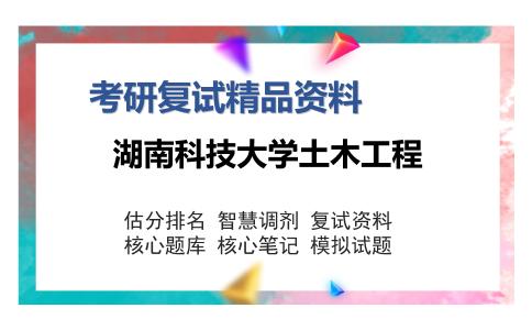 湖南科技大学土木工程考研复试精品资料