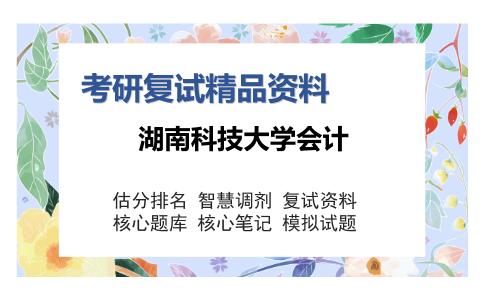 2025年湖南科技大学会计《管理学（加试）》考研复试精品资料