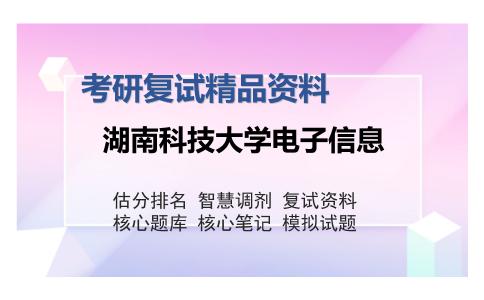 湖南科技大学电子信息考研复试精品资料