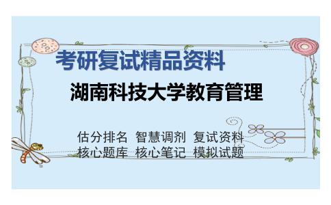 湖南科技大学教育管理考研复试精品资料