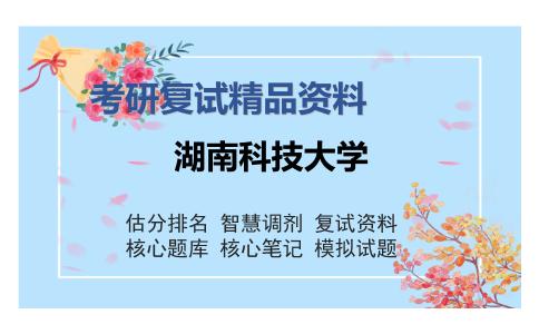 湖南科技大学考研复试精品资料