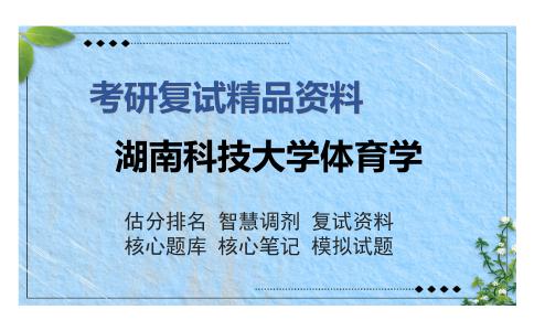 2025年湖南科技大学体育学《体育概论》考研复试精品资料