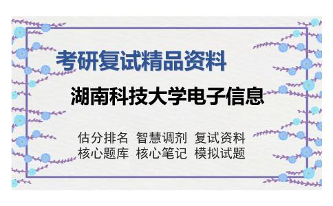 湖南科技大学电子信息考研复试精品资料