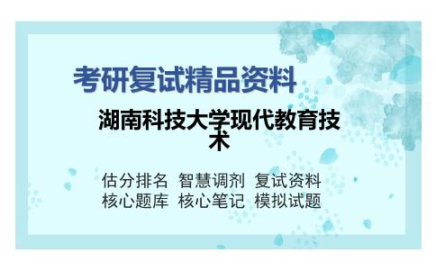 湖南科技大学现代教育技术考研复试精品资料