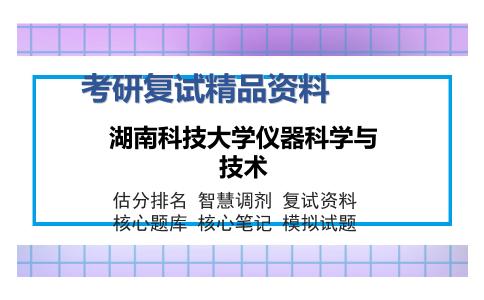 湖南科技大学仪器科学与技术考研复试精品资料