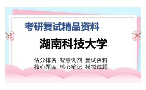 湖南科技大学考研复试精品资料