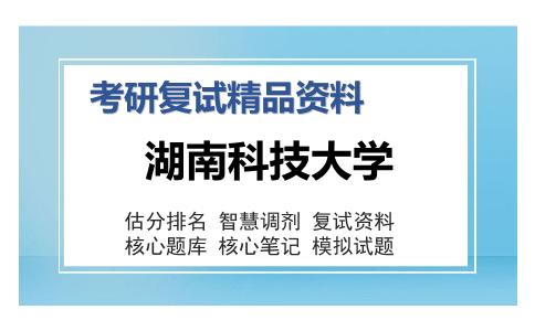 湖南科技大学考研复试精品资料