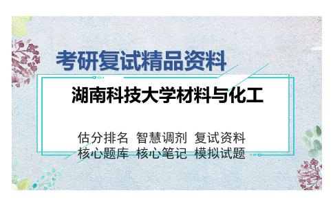 湖南科技大学材料与化工考研复试精品资料