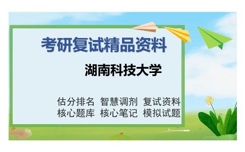 湖南科技大学考研复试精品资料