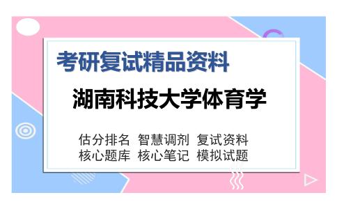 2025年湖南科技大学体育学《运动心理学（加试）》考研复试精品资料