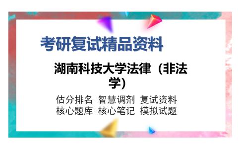 湖南科技大学法律（非法学）考研复试精品资料