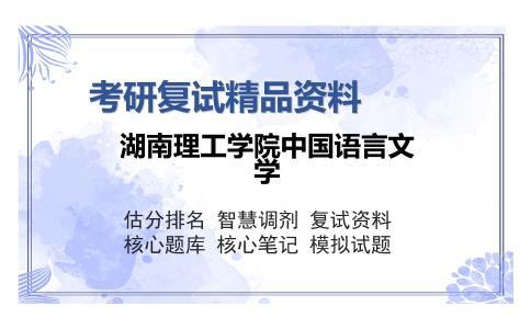 湖南理工学院中国语言文学考研复试精品资料