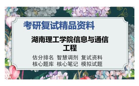 2025年湖南理工学院信息与通信工程《F214数字信号处理》考研复试精品资料