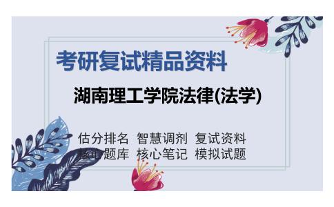 湖南理工学院法律(法学)考研复试精品资料