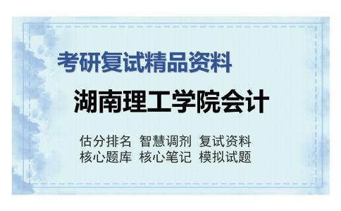 湖南理工学院会计考研复试精品资料