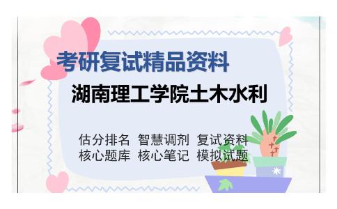 湖南理工学院土木水利考研复试精品资料