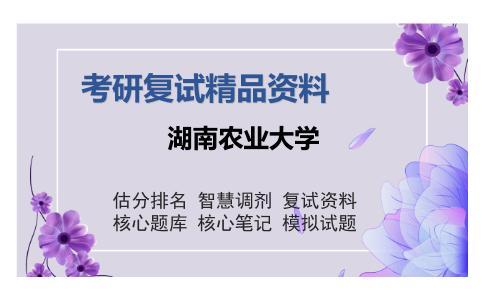 湖南农业大学考研复试精品资料