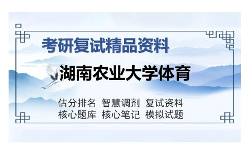 2025年湖南农业大学体育《体育概论》考研复试精品资料