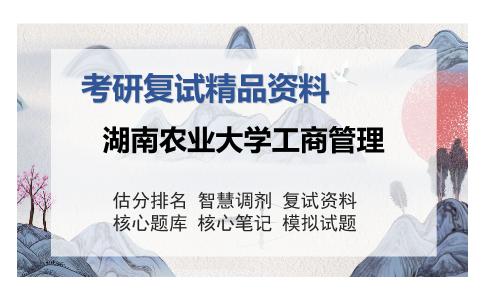 湖南农业大学工商管理考研复试精品资料