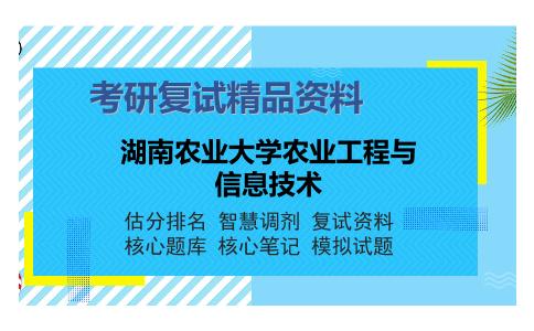 湖南农业大学农业工程与信息技术考研复试精品资料