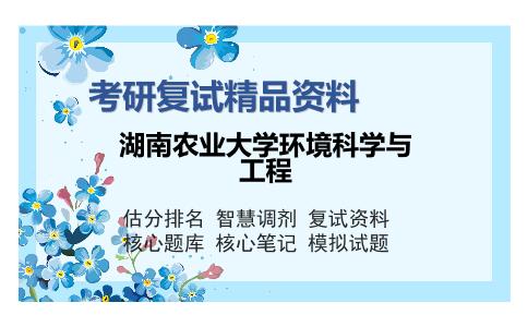 湖南农业大学环境科学与工程考研复试精品资料