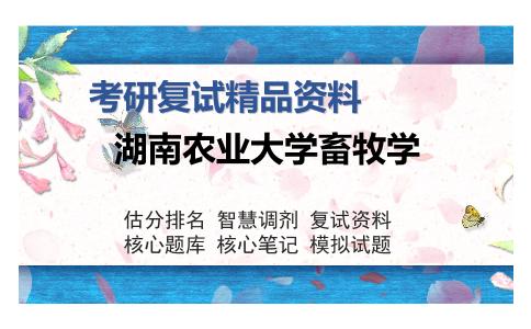 湖南农业大学畜牧学考研复试精品资料