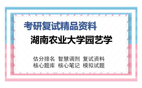 湖南农业大学园艺学考研复试精品资料