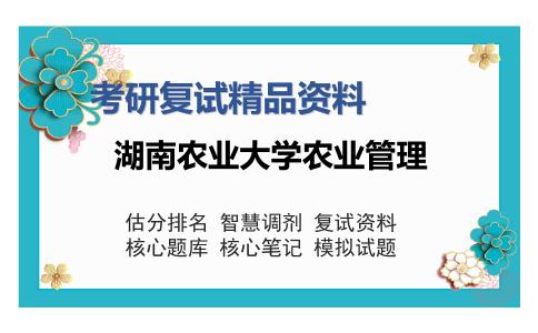 湖南农业大学农业管理考研复试精品资料