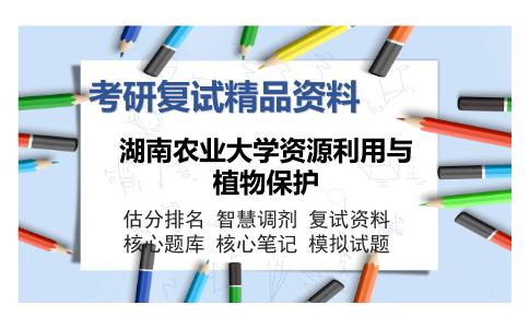 湖南农业大学资源利用与植物保护考研复试精品资料