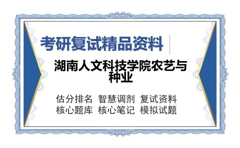 湖南人文科技学院农艺与种业考研复试精品资料