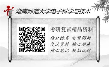 湖南师范大学电子科学与技术考研复试精品资料