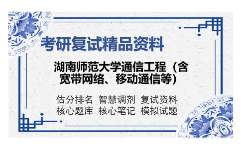 湖南师范大学通信工程（含宽带网络、移动通信等）考研复试精品资料