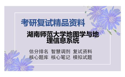 湖南师范大学地图学与地理信息系统考研复试精品资料