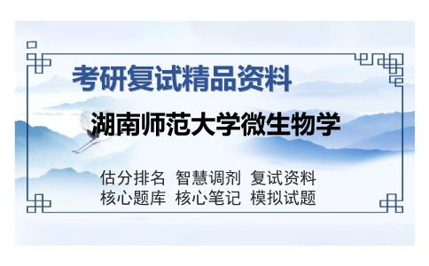 湖南师范大学微生物学考研复试精品资料