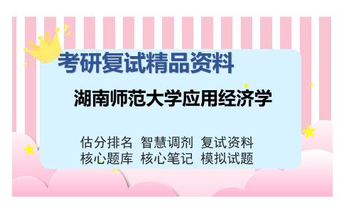 湖南师范大学应用经济学考研复试精品资料