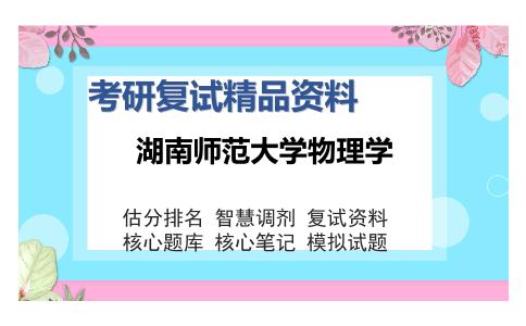 湖南师范大学物理学考研复试精品资料