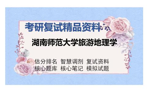 湖南师范大学旅游地理学考研复试精品资料