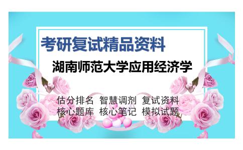 湖南师范大学应用经济学考研复试精品资料