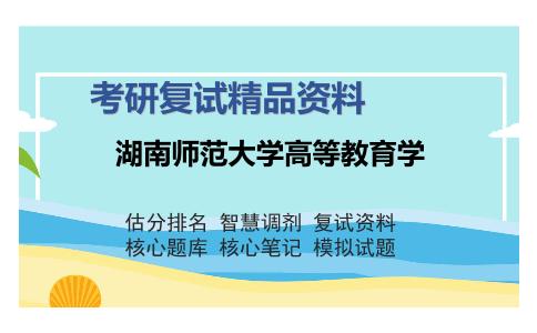 湖南师范大学高等教育学考研复试精品资料