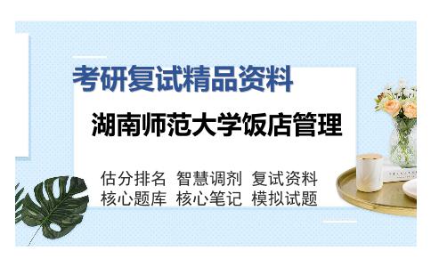 湖南师范大学饭店管理考研复试精品资料