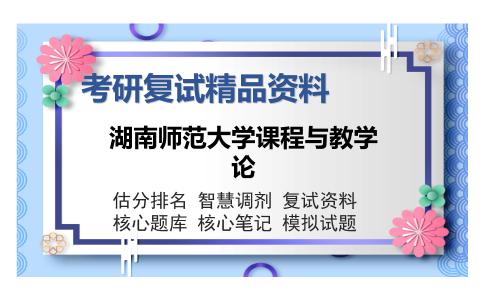 湖南师范大学课程与教学论考研复试精品资料