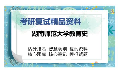 湖南师范大学教育史考研复试精品资料